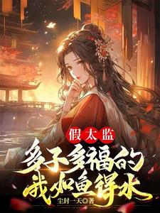 《假太监：多子多福的我如鱼得水》