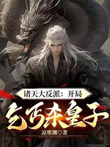 《诸天大反派：开局乞丐杀皇子！》