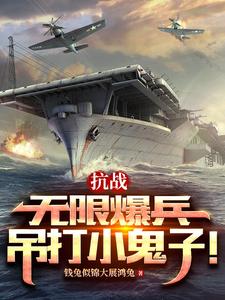 《抗战：无限爆兵，吊打小鬼子！》