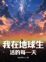 《我在地球生活的每一天》
