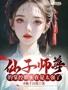 《仙子师尊的掌控欲实在是太强了》