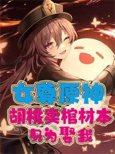 《女尊原神：胡桃卖棺材本只为娶我》