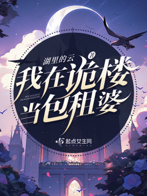 《我在诡楼当包租婆》