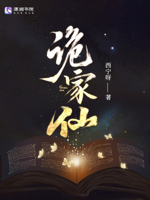 《诡家仙》