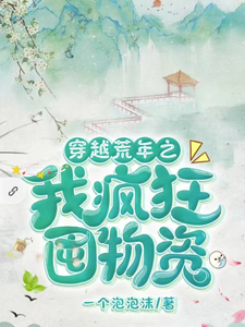 《穿越荒年之我疯狂囤物资》