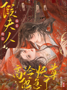 《假夫人揣蛋跑后，高冷妖尊他急了》