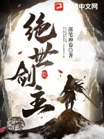 《绝世剑主》