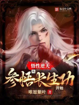 《悟性逆天：从参悟长生功开始》
