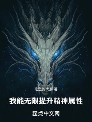 《我能无限提升精神属性》