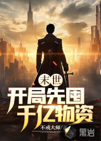 《末世：开局先囤千亿物资》