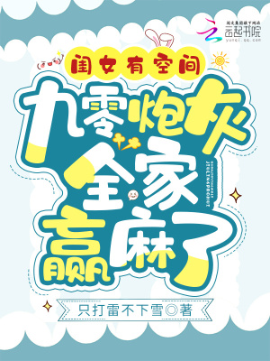 《闺女有空间，九零炮灰全家赢麻了》