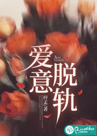 《爱意脱轨》