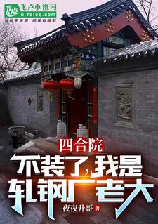《四合院：不装了，我是轧钢厂老大》