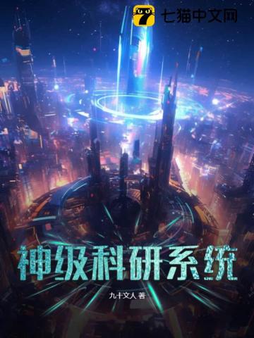 《神级科研系统》