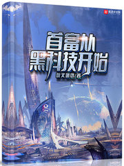 《首富从黑科技开始》