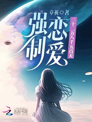 《强制恋爱三十二万八千五百天》