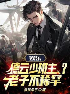 《娱乐：德云少班主？老子不稀罕！》