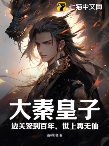 《大秦皇子：边关签到百年，世上再无仙》