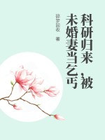 《科研归来，被未婚妻当乞丐》