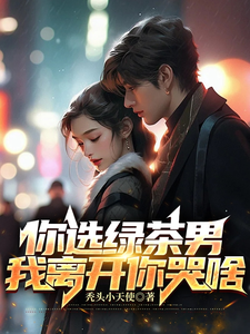 《你选绿茶男，我离开你哭啥》