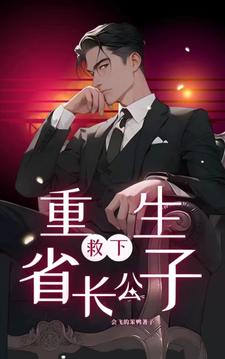 《重生：救下省长公子》