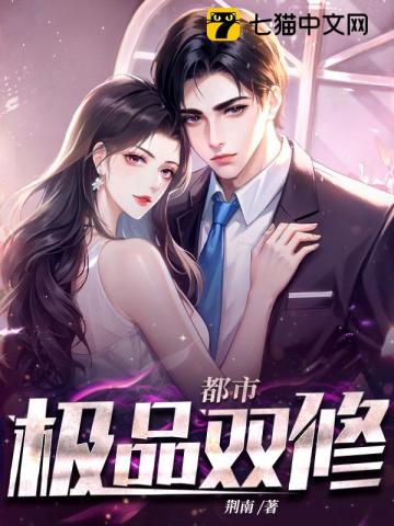 《都市极品双修》