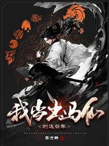 《我当出马仙的这些年》