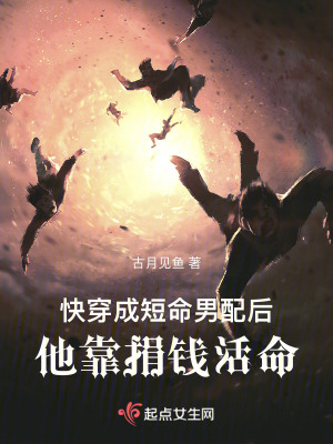 《快穿成短命男配后，他靠捐钱活命》