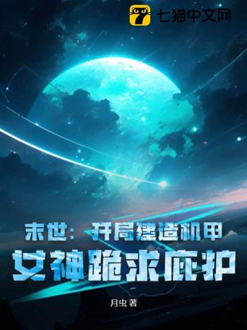 《末世：开局建造机甲，女神跪求庇护》