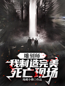 《雕刻师：我制造完美死亡现场》