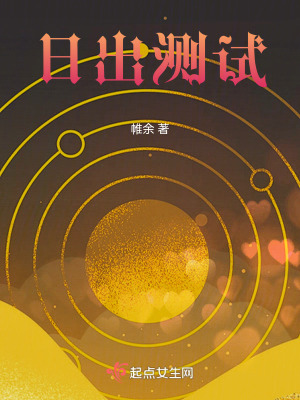 《日出测试》