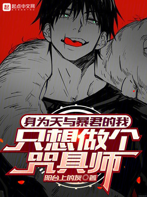 《身为天与暴君的我只想做个咒具师》