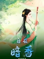 《自在暗香》
