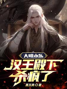 《大明永乐：汉王殿下杀疯了》