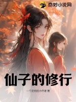 《仙子的修行》