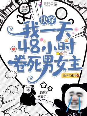 《快穿：我一天48小时卷死男女主》