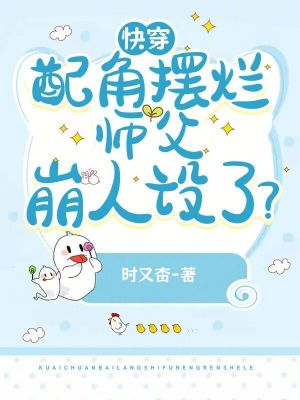 《快穿：配角摆烂，师父崩人设了？》