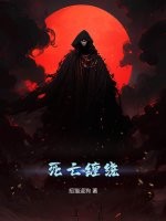 《死亡缠绕》