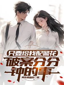 《只要给我配警花，破案分分钟的事》