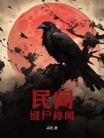 《民间缝尸秘闻》