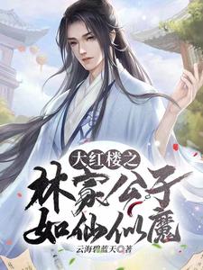 《大红楼之林家公子如仙似魔》