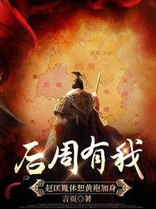 《后周有我，赵匡胤休想黄袍加身！》