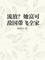 《流放？她富可敌国带飞全家》