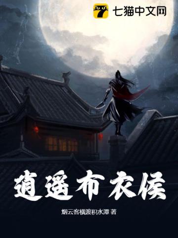 《逍遥布衣侯》
