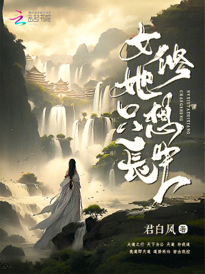 《女修她只想长生》