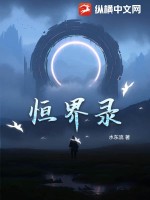 《恒界录》