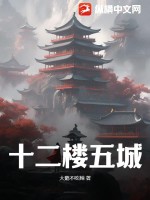 《十二楼五城》