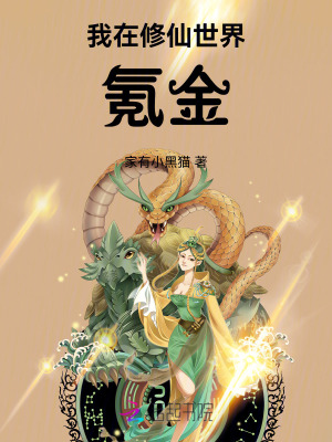 《我在修仙世界氪金》