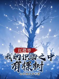 《红楼梦：我的识海之中有棵树》