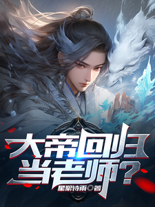 《大帝回归当老师？》